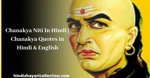 Chanakya Niti In Hindi | Chanakya Quotes in Hindi & English