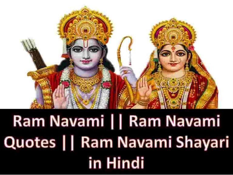 Ram Navami || Ram Navami Quotes || Ram Navami Shayari in Hindi