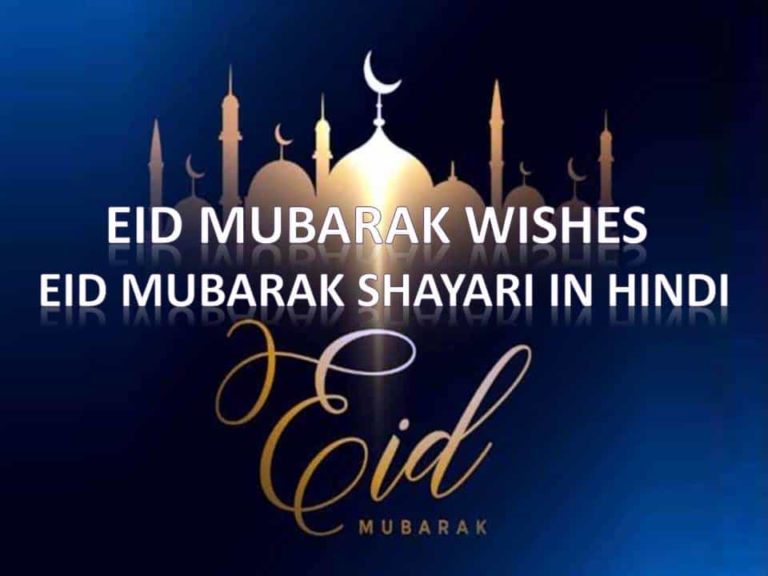 Eid Mubarak Wishes || Eid Mubarak Shayari in Hindi