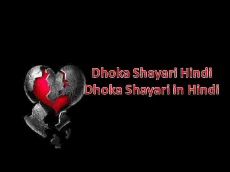 Dhoka Shayari Hindi || Dhoka Shayari in Hindi