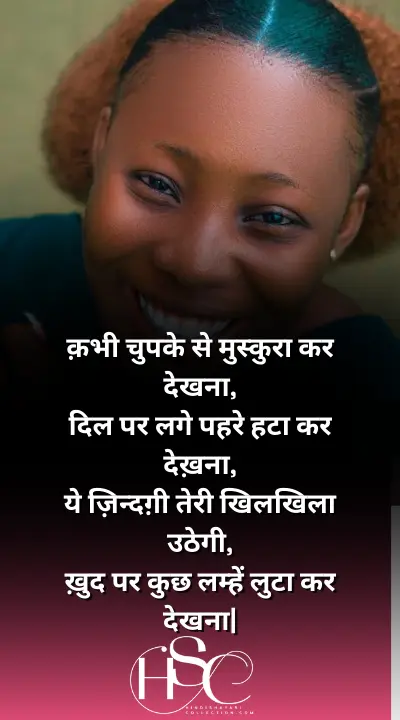 kabhi chupke se muskura - Happiness Status in Hindi