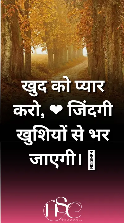 khud ko pryar kro - hindi quotation about life